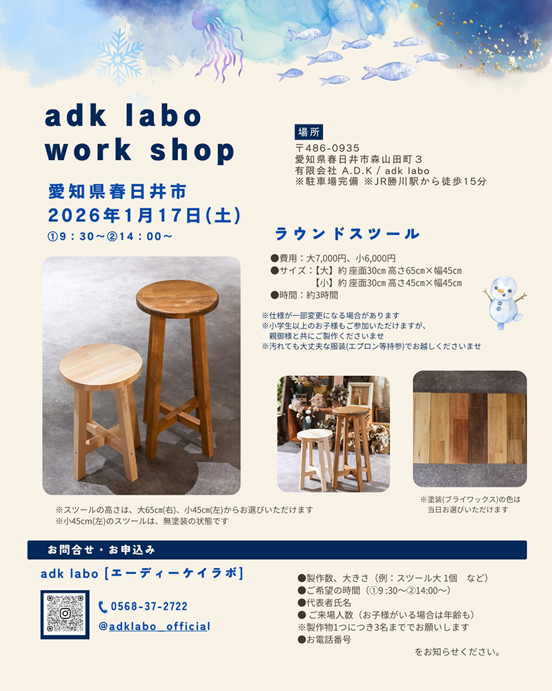 adk labo 2026年1月 ワークショップ ラウンドスツール