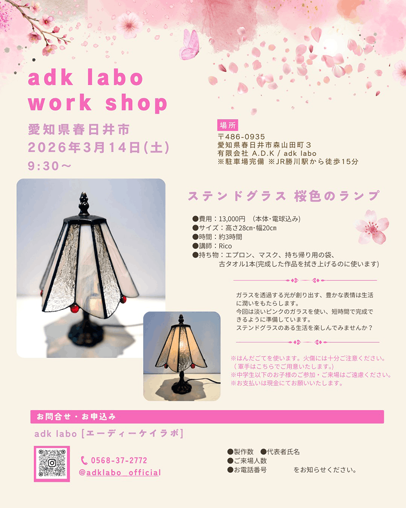 adklabo 2026年3月 ワークショップ ステンドグラス 桜色のランプ